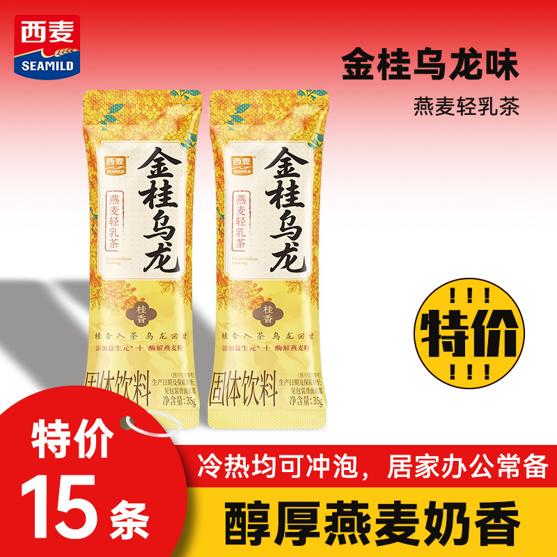 大日期西麦金桂乌龙燕麦轻乳茶牛乳冲泡速溶奶茶热冲速溶冲饮奶茶