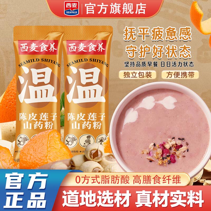 西麦谷物食养陈皮莲子山药粉营养冲饮谷物粉即食谷物粉干净配方