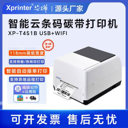 芯烨XP-T451B标签服装吊牌热转印标铜版亚银条码碳带云打印机