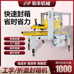HF全自动多功能封箱机十字工字型电商封箱打包机一字折盖封箱机