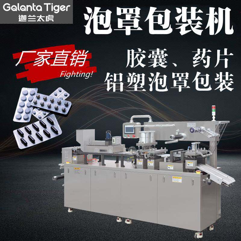 DPP320/350胶囊自动泡罩包装机药片泡罩打封板机平板式泡罩机械厂