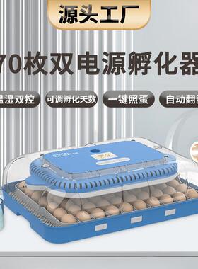 新品双电源70枚全自动孵化器家用小鸡智能孵化机温湿双控LED照蛋