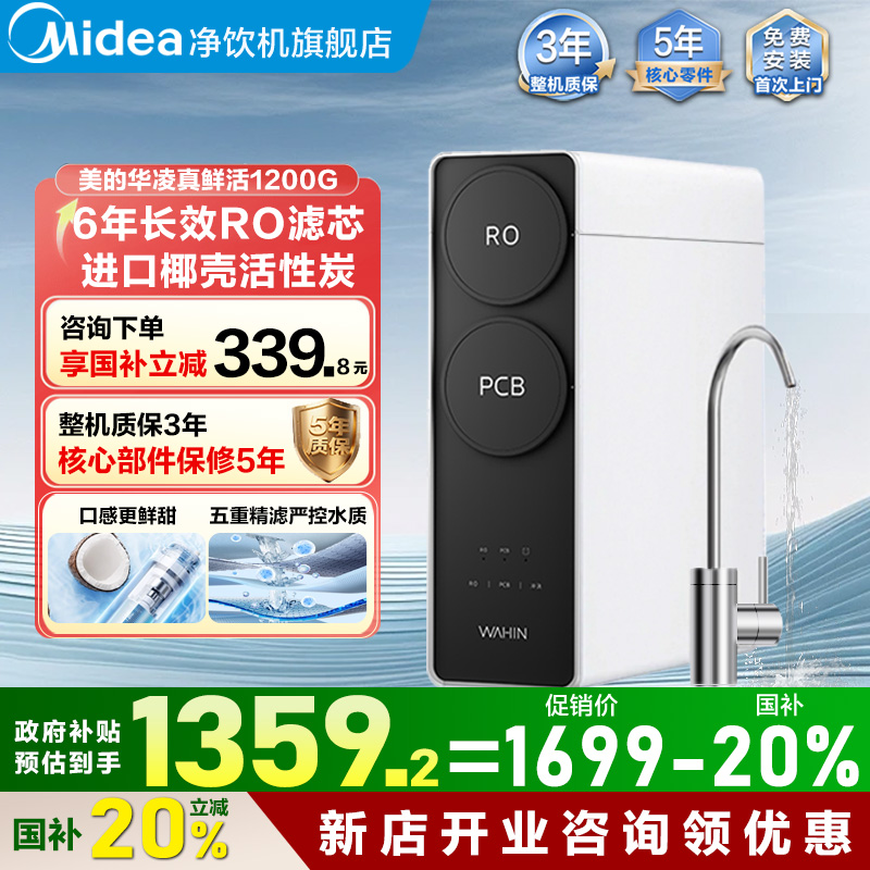 美的华凌真鲜活1200G净水器