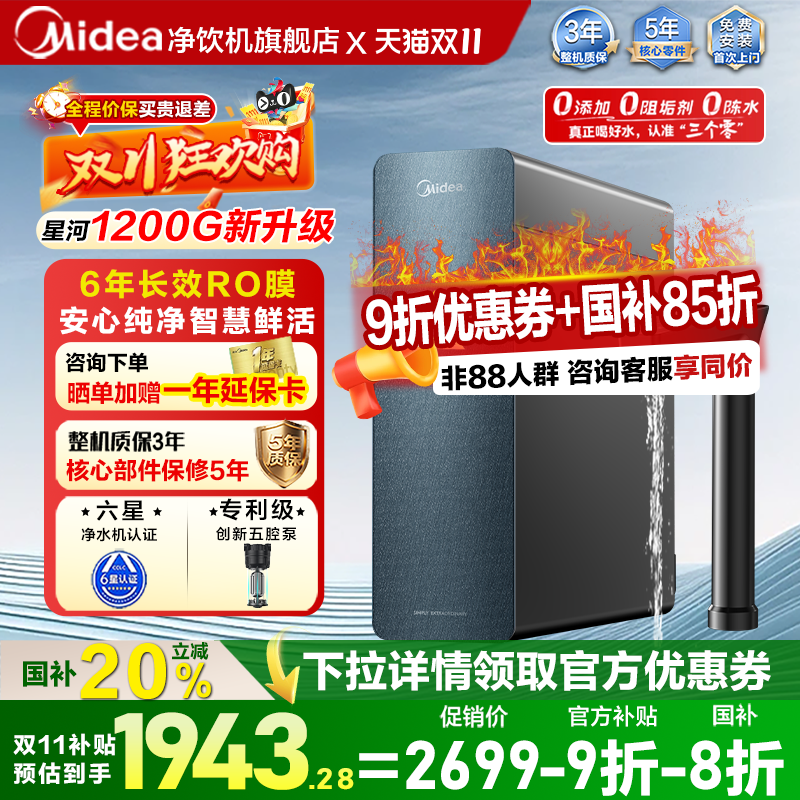 【专属】美的星河1200GPro净水器直饮机家用反渗透RO陶氏滤芯厨下