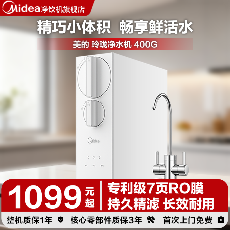 美的玲珑净水器400G家用0阻垢剂RO反渗透直饮机母婴厨下式净水机