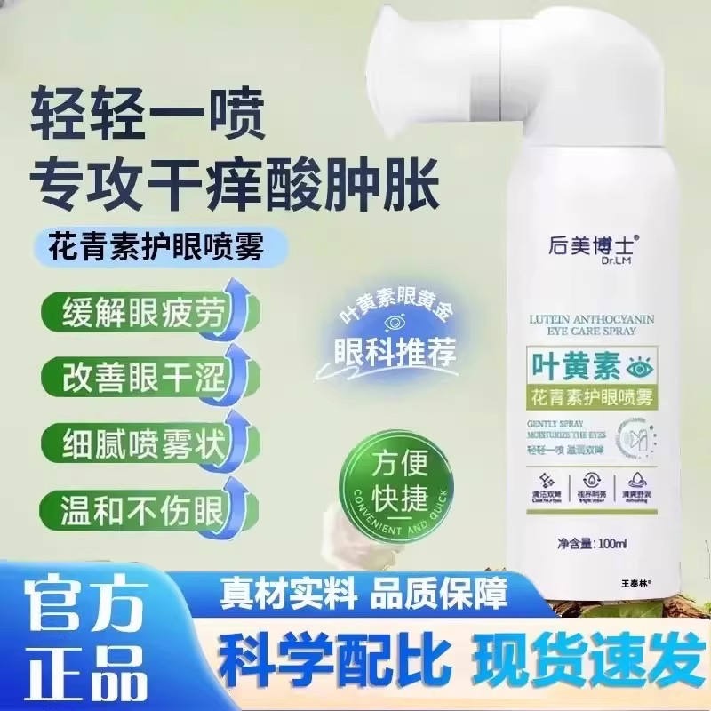 叶黄素护眼喷雾缓解疲劳干涩