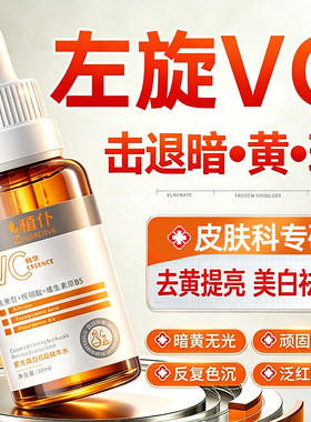 左旋vc美白祛斑保湿淡斑精华液