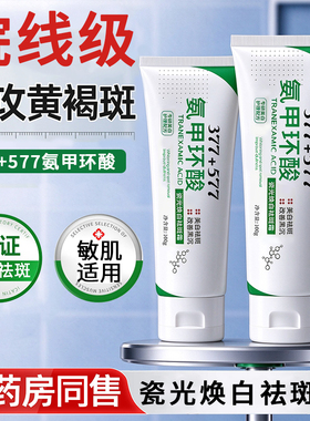 5%氨甲环酸+377+577美白祛斑面霜
