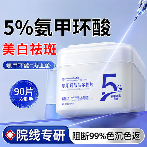 氨甲环酸湿敷液美白祛斑精华棉片