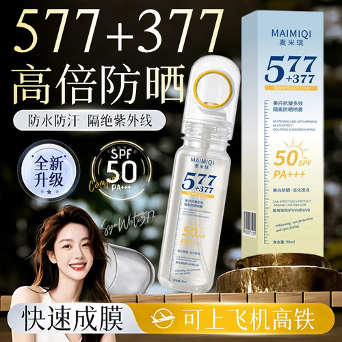 377+577美白防晒喷雾可带上飞机