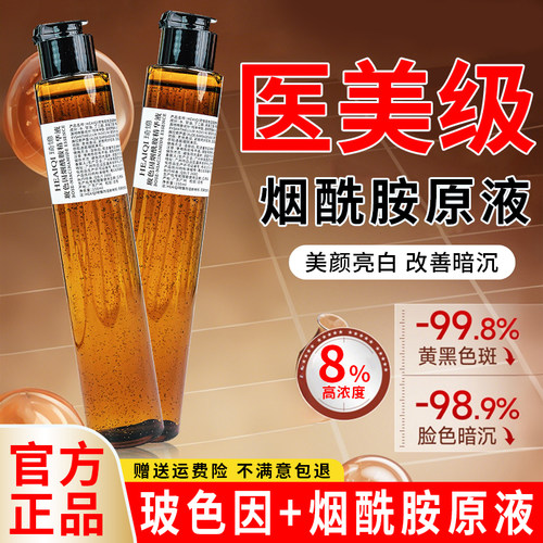 医美级8%高浓度玻色因烟酰胺原液