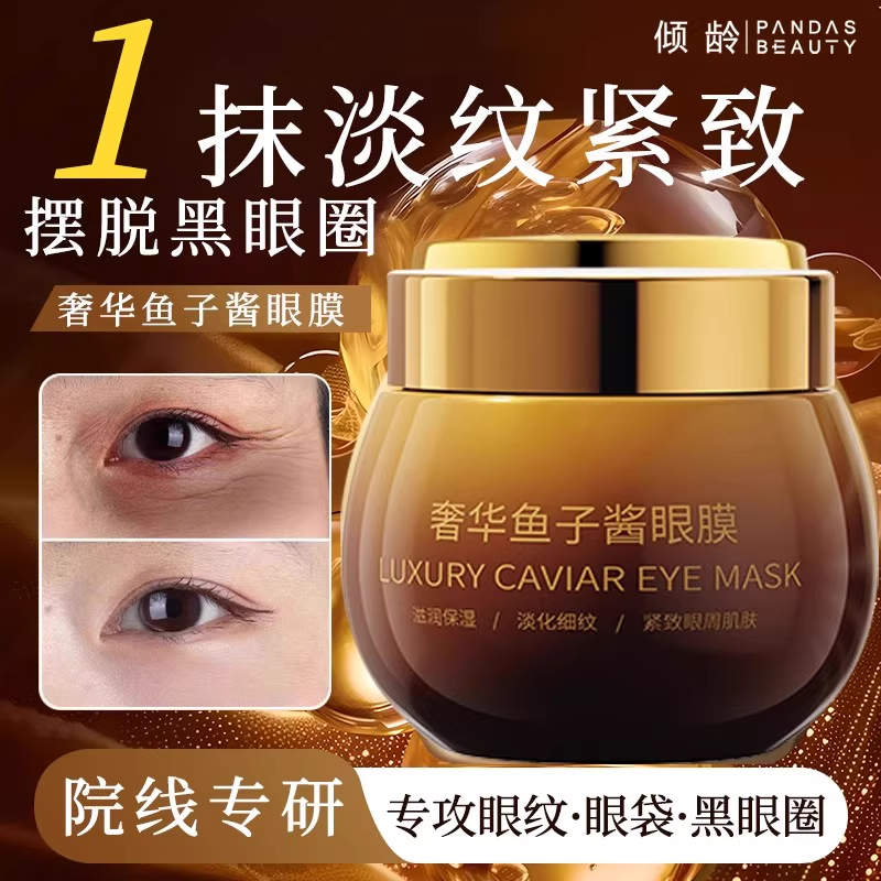 奢华鱼子酱眼膜抗皱紧致淡化细纹