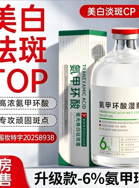 6%氨甲环酸去黄褐斑分解黑色素祛斑美白淡斑护肤品面霜传明酸精华