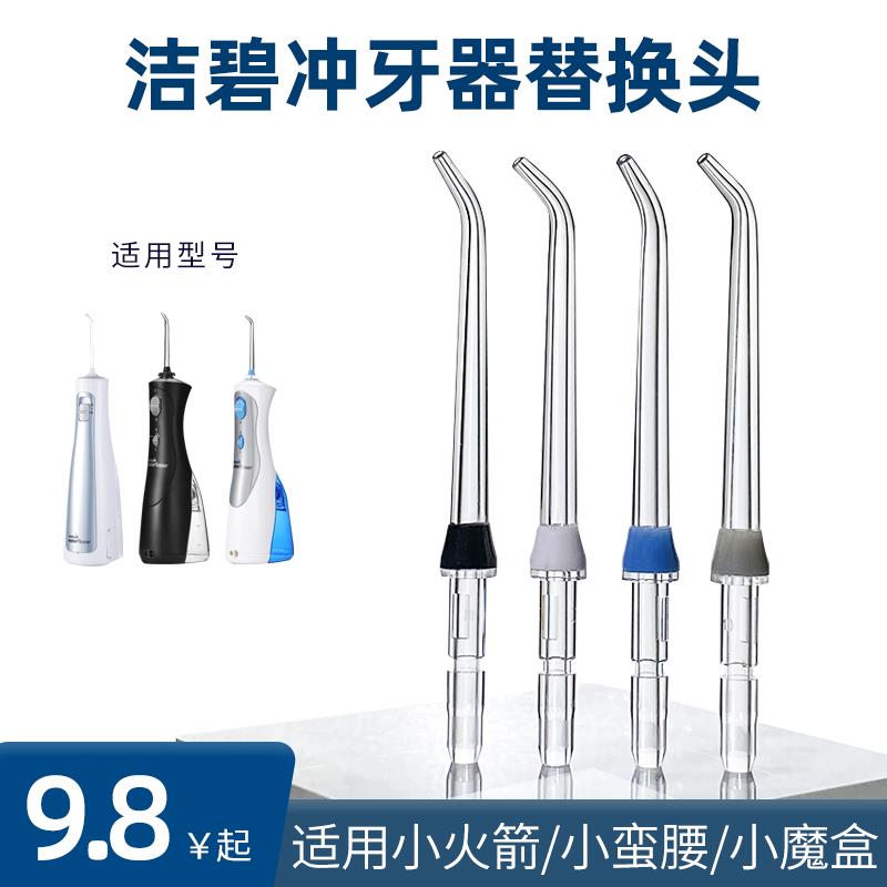 适用洁碧冲牙器喷头WP560/660/GT2/GS5/GS8/GS9/waterpik替换喷嘴