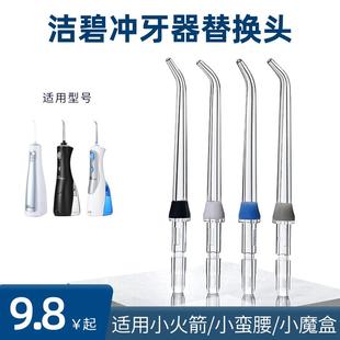 适用洁碧冲牙器喷头WP560/660/GT2/GS5/GS8/GS9/waterpik替换喷嘴