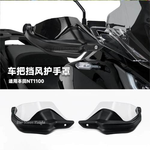 适用本田NT1100车把挡风护手机车改装配件手把防风床包增高款
