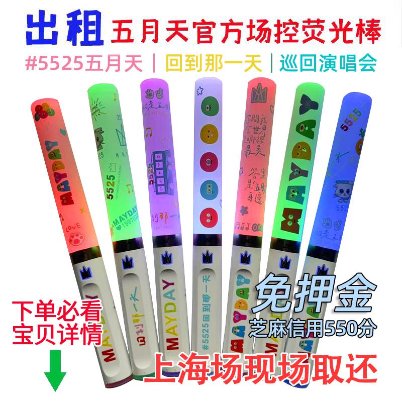 五月天荧光棒应援棒出租场控官方正版云端互动上海演唱会现场取还