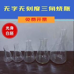 无刻度没logo锥形瓶三角瓶50/100/300/500/1000/2000ml装饰玻璃瓶