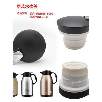 恩1尔美NRMEI-5090保温壶盖子诺维雅NC2100热水壶盖壶塞按钮配件