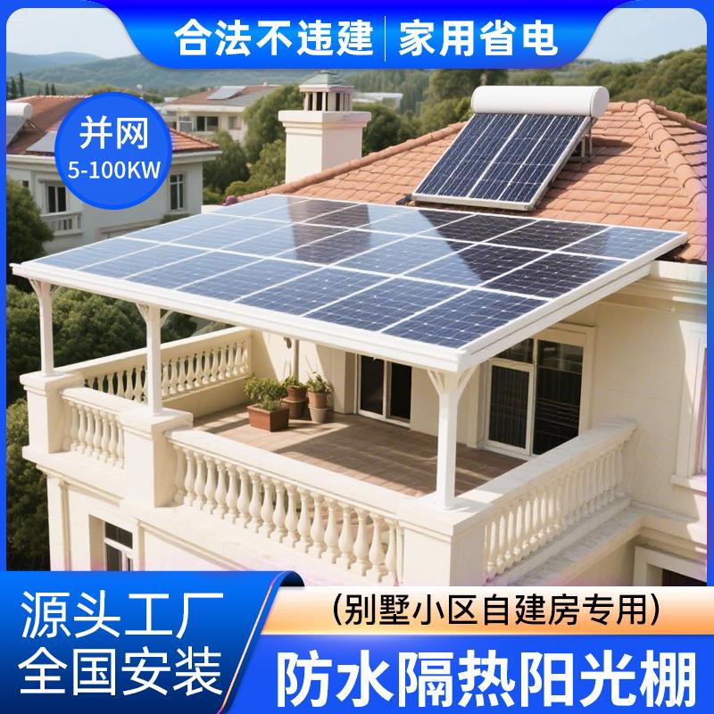 太阳能发电系统家用220v并网机别墅屋顶雨棚光伏板阳光房全套供电