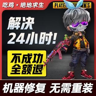 绝地求生开局频繁24小时检查吃鸡修复机器硬件码未授权修复免重装