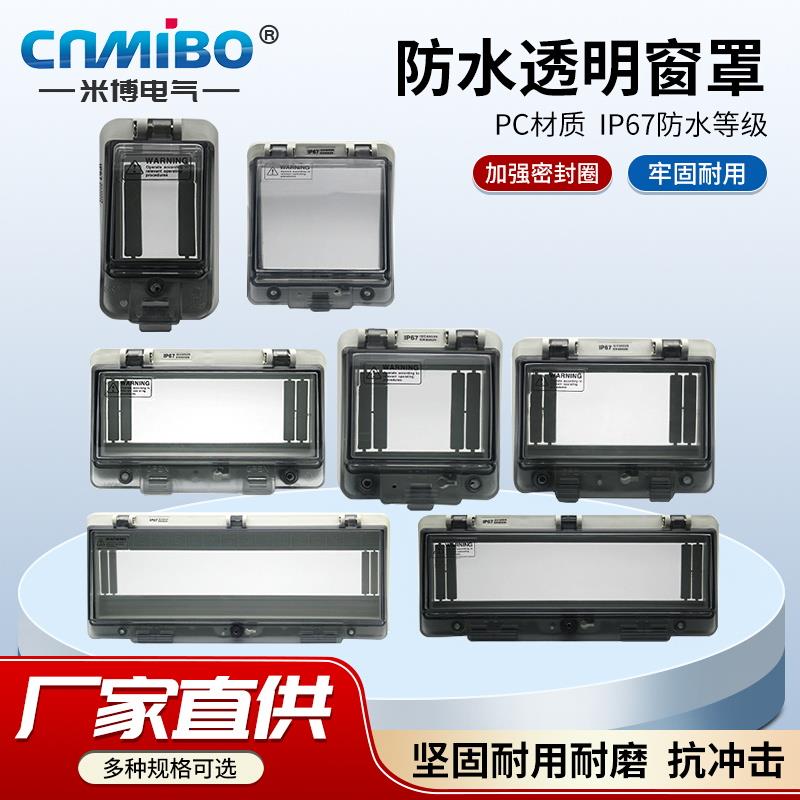 IP67防水窗口室外断路器透明保护窗罩空开按钮配电箱户外防雨罩子