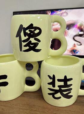 傻杯傻B杯马克杯搞怪咖啡杯奇怪造型水杯陶瓷杯沙雕生日礼物情侣