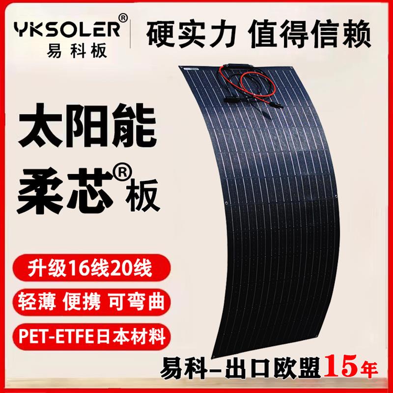 易科210w半柔性太阳能电池板软车顶用光伏发电动车房车充电户外