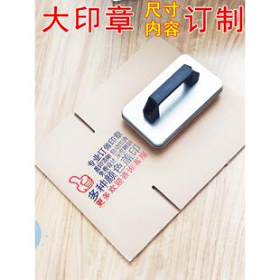 纸箱LOGO印章尺寸内容定制广告牛皮纸皮包装箱大尺寸盖章订做设计