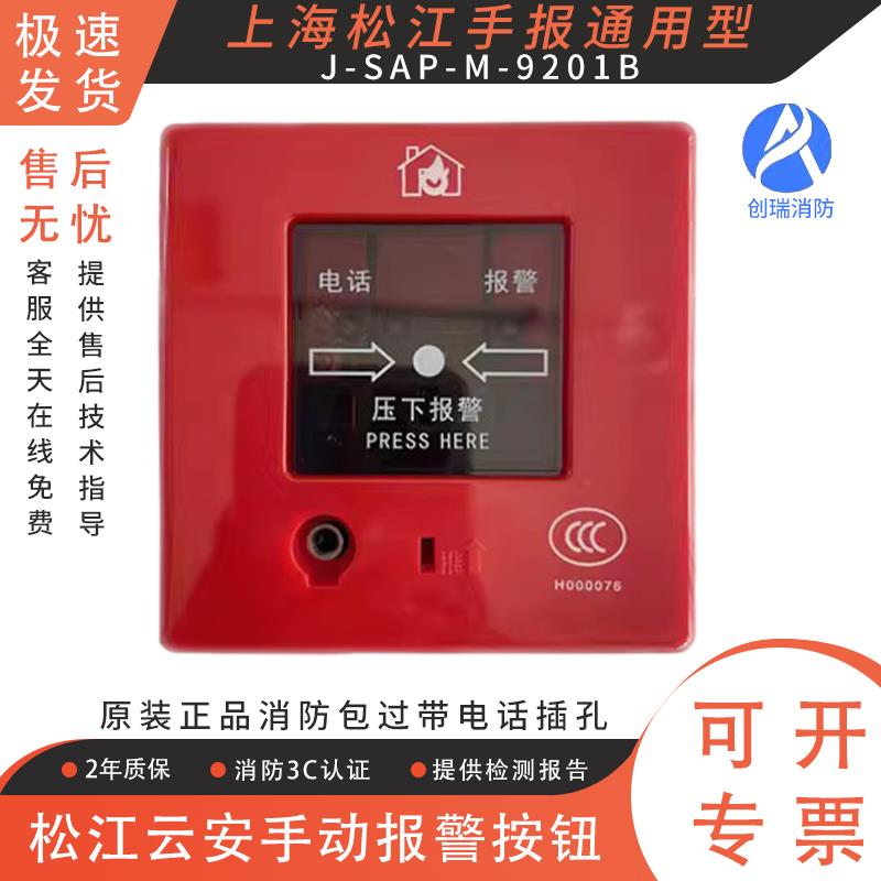 手动报警按钮 松江云安J-SAP-M-9201B 通用型 带电话插孔松江手报