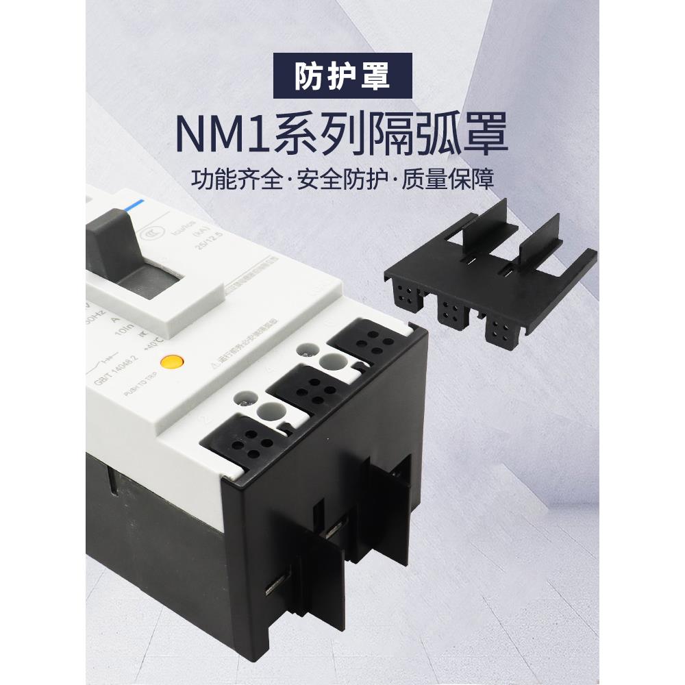 断路器隔弧罩NM1 NXM CDM1 TGM1空开保护端子灭弧漏保绝缘防护罩