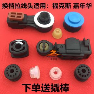 适配福特福克斯新嘉年华波箱档位拉线挂挡换挡拉线排挡拉线胶套头