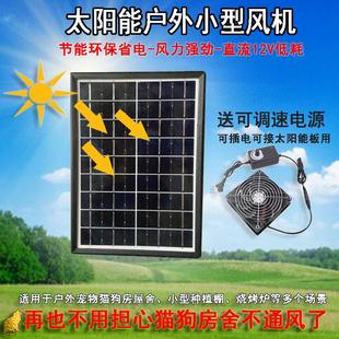 太阳能直流12v散热小排风扇强力柜机室外宠物箱排气排风扇养殖