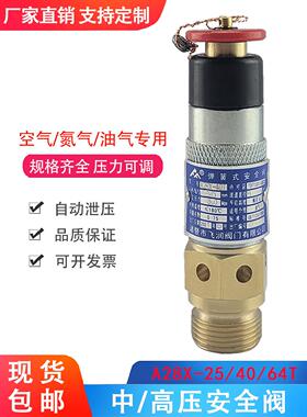 A28X-25T/40T/64T弹簧式中高压安全阀螺杆空压机自动泄压阀030752