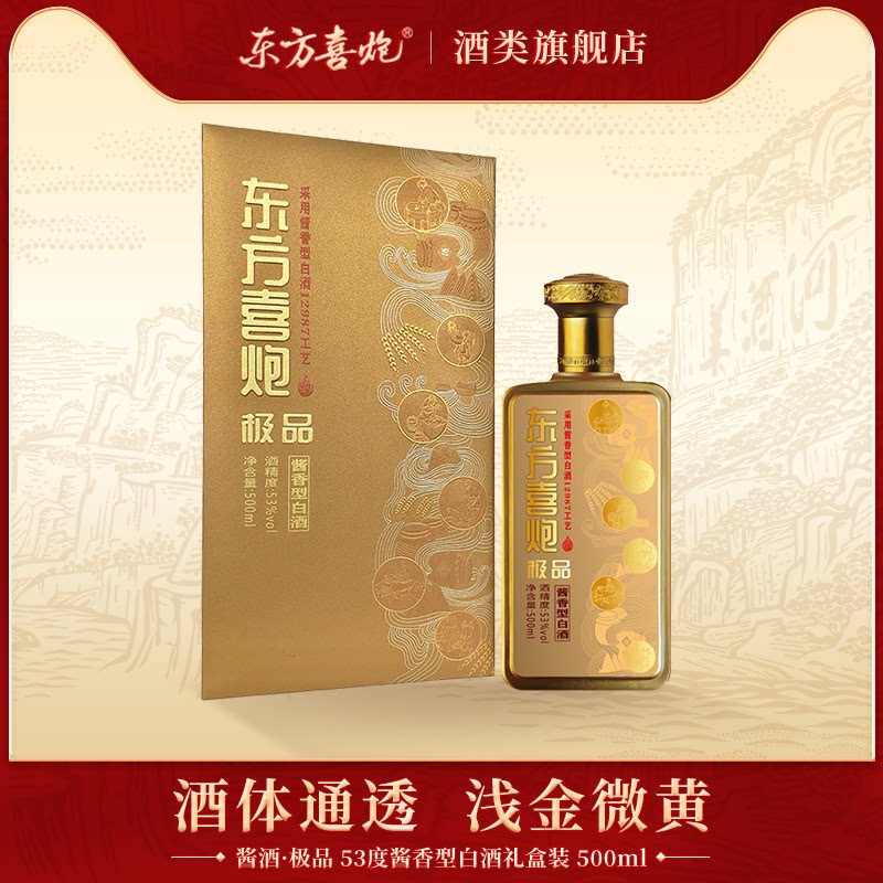 东方喜炮酱酒53度500ml酱香型白酒礼盒装 婚宴送礼用酒纯粮白酒