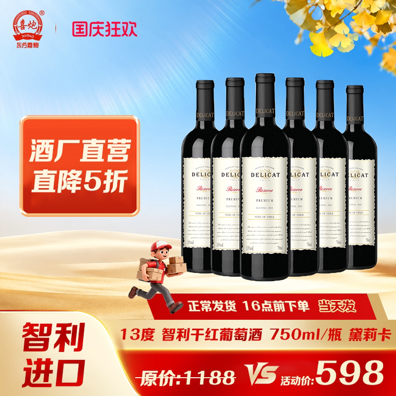 【直降5折】智利进口黛莉卡13度干红葡萄酒女士红酒正品整箱装