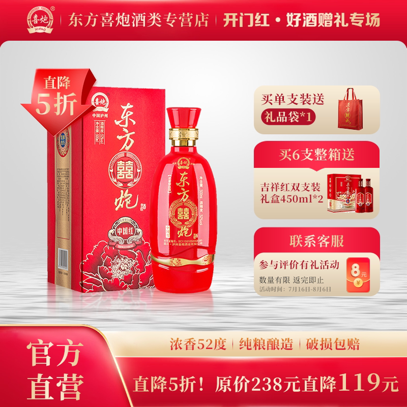东方喜炮中国红52度浓香型白酒500ml单支婚礼宴席寿宴喜酒礼盒装