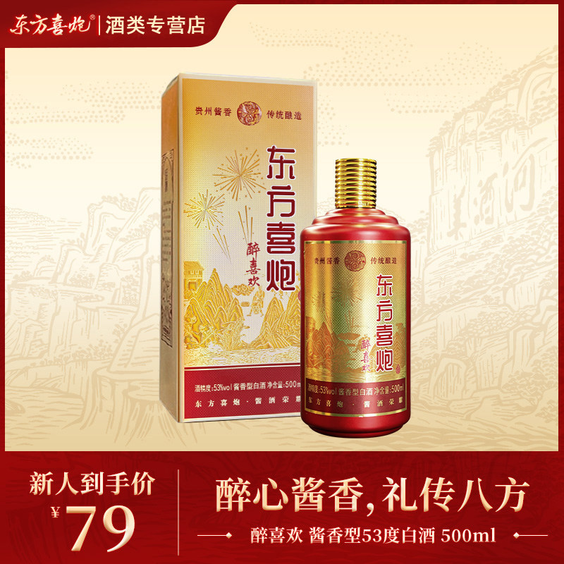 东方喜炮·醉喜欢53度酱香型白酒
