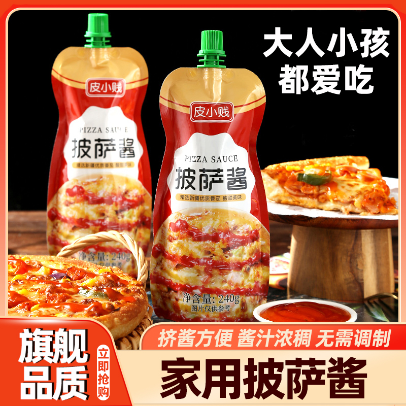 高品质皮小贱披萨酱芝士做披萨用材料烘焙配料意大利酱料商用披萨