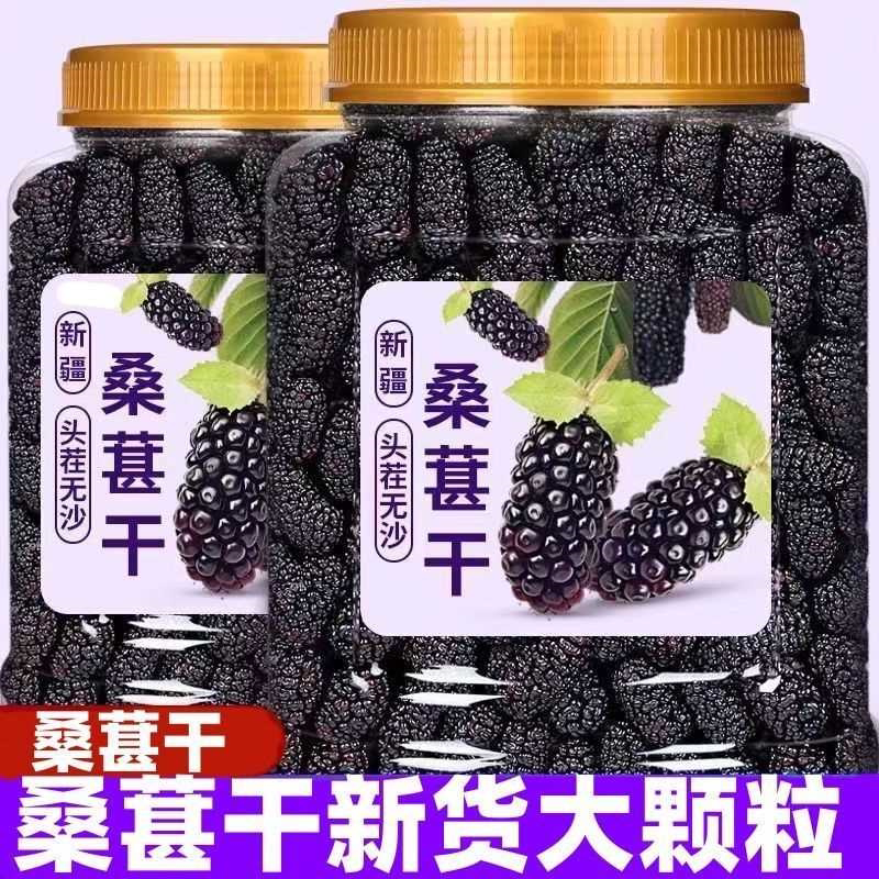 桑葚干精选新疆大果免洗黑桑葚子干净无沙正品黑桑椹干