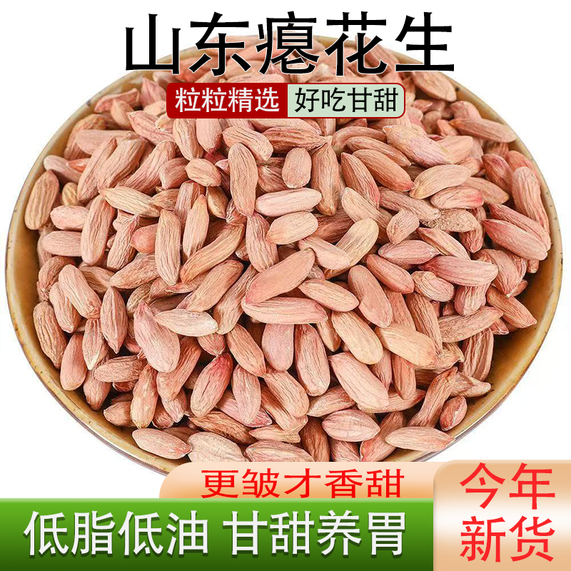 2025年新货山东小瘪花生米农家瘪花生无添加健康养胃小粒人工精选