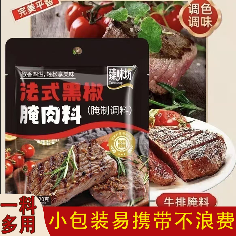 正宗法式黑椒腌肉料盐焗粉牛肉猪肉鸡肉皆可腌调味调色牛排伴侣