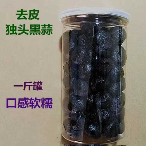 独头黑蒜实惠装山东新鲜发酵黑大蒜即食去皮独头蒜黑蒜头煲汤罐装