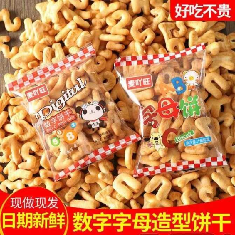 数字饼干字母饼干独立小包装休闲小零食批发老式饼干代餐食品好吃
