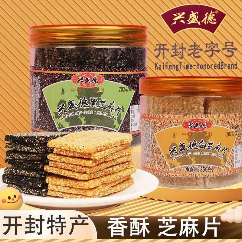 开封特产兴盛黑芝麻片白芝麻片河南小吃传统糕点芝麻糖休闲小零食