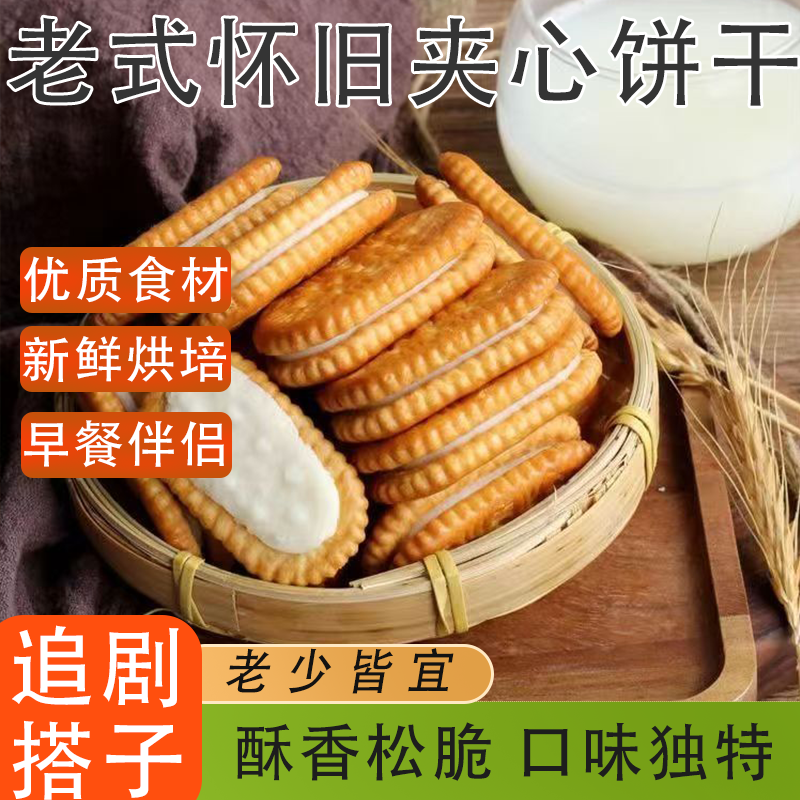 老式怀旧夹心饼干童年回忆休闲解馋酥脆可口清甜不腻网红怀旧零食