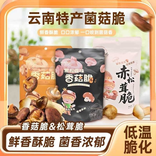 云南特产黑松露香菇脆即食赤松茸脆松茸干脆片老牌子休闲零食小吃