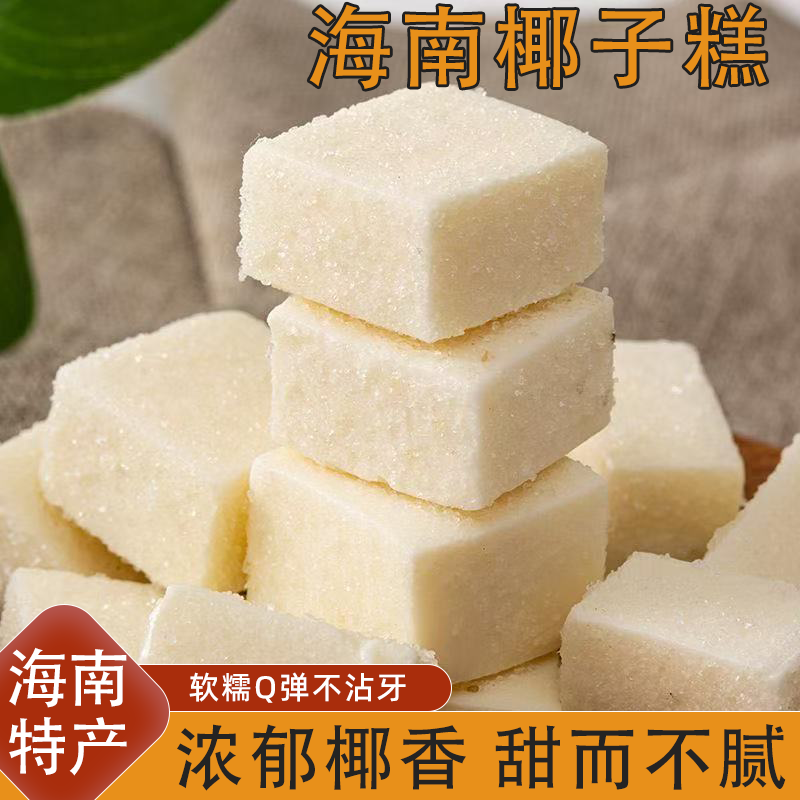 海南风味椰子糕熊出没同款软糖办公休闲零食糖果年货果糕软糕整箱