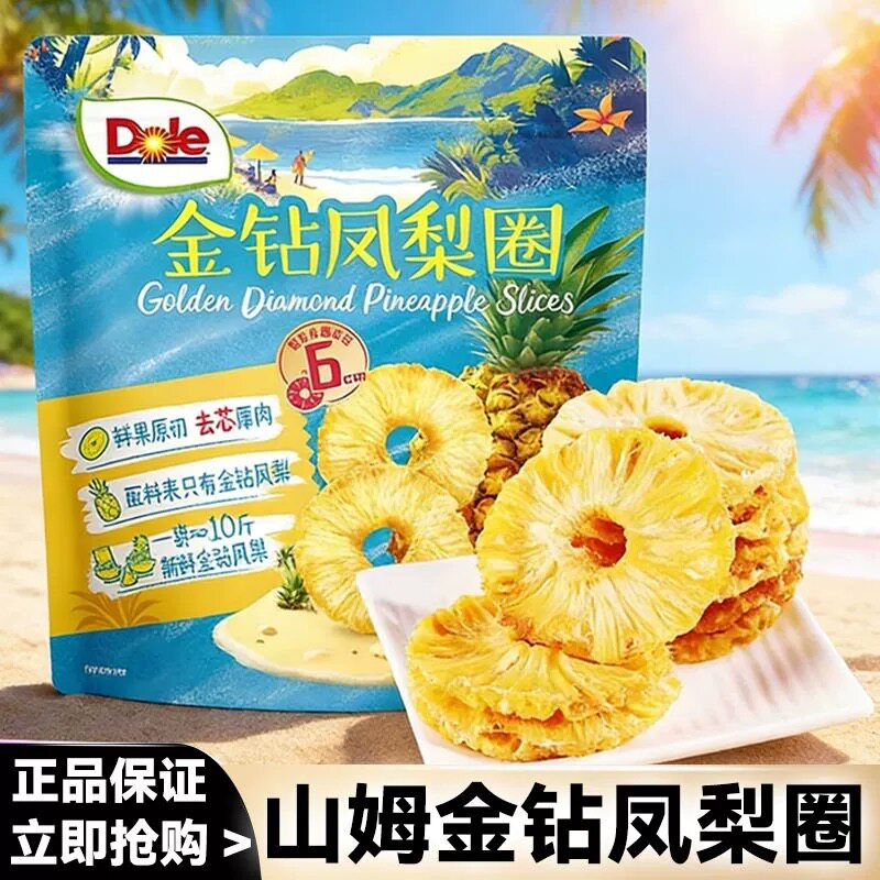 山姆都乐金钻凤梨圈水果干无添加去芯菠萝酸甜零食代购官方旗舰店