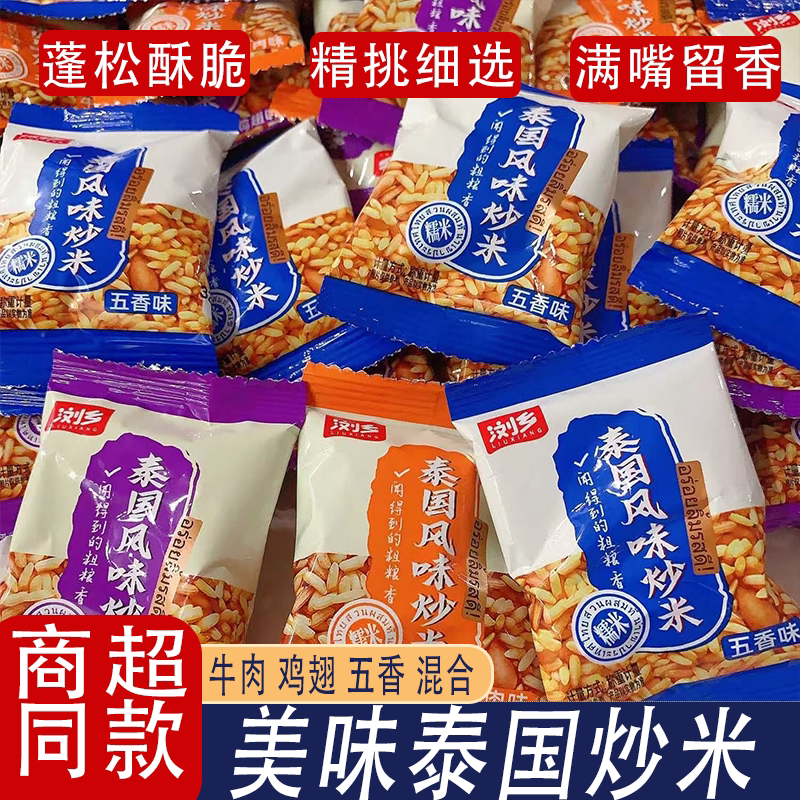 浏乡泰国风味炒米独立小包装色泽金黄网红追剧解馋零食百搭美味绝